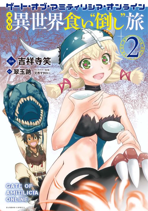 ぶらり異世界食い"倒し"旅 ゲート・ 2