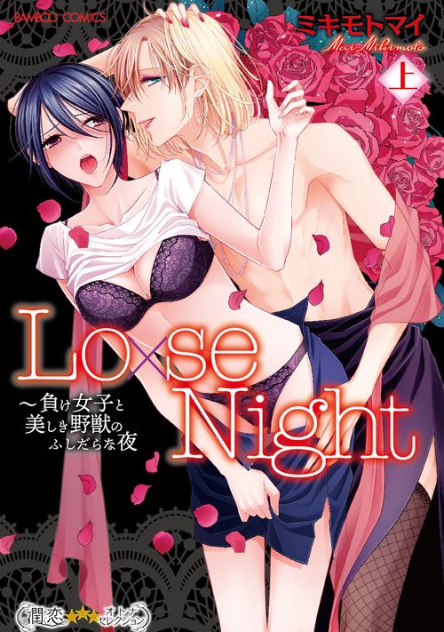 Lo×se Night〜負け女子と美 上