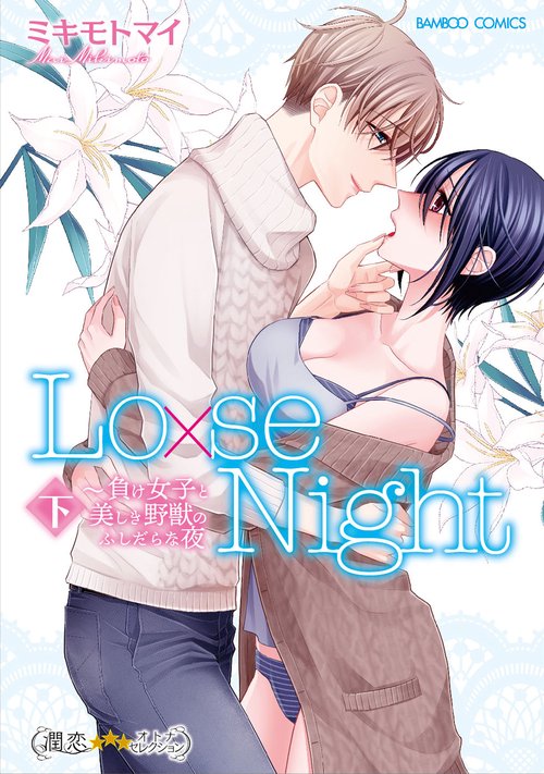 Lo×se Night〜負け女子と美 下