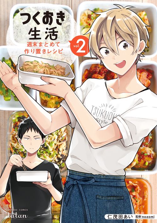 つくおき生活 週末まとめて作り置きレ 2