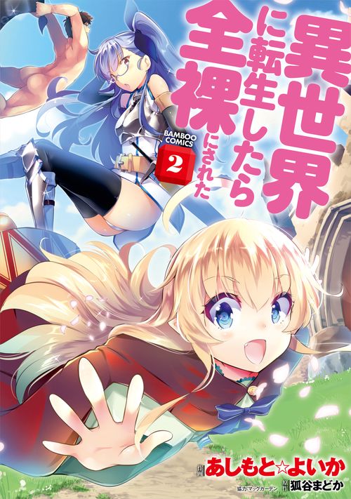 異世界に転生したら全裸にされた 2