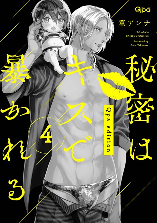 秘密はキスで暴かれるQpa edit 4