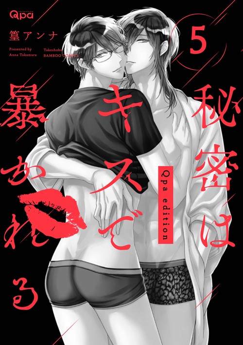 秘密はキスで暴かれるQpa edit 5