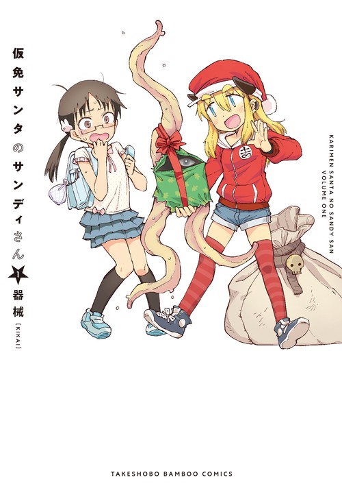 仮免サンタのサンディさん 1
