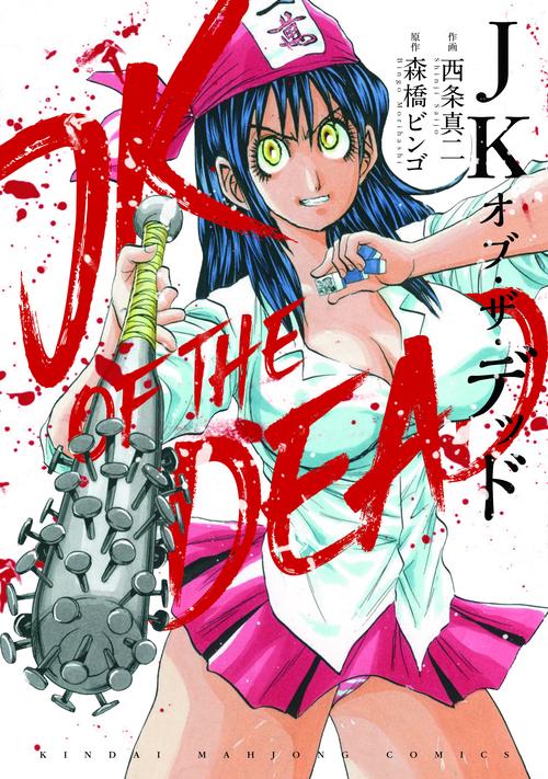 JKオブ・ザ・デッド