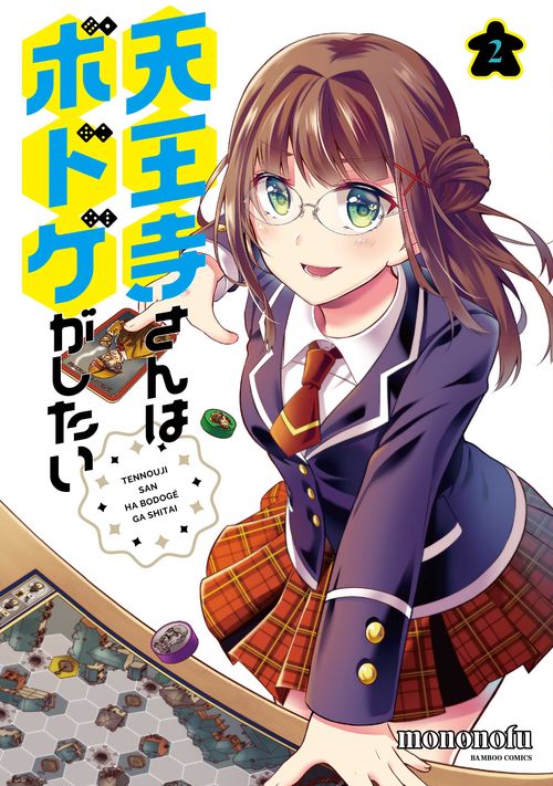天王寺さんはボドゲがしたい 2