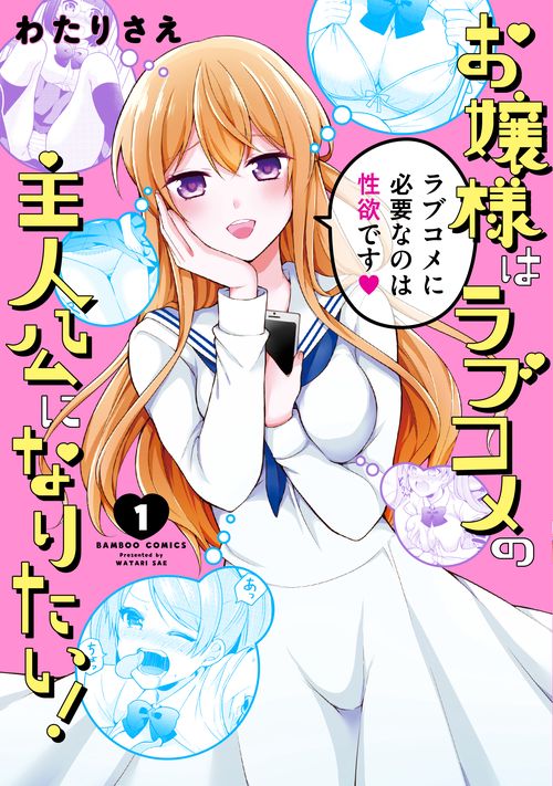 お嬢様はラブコメの主人公になりたい! 1