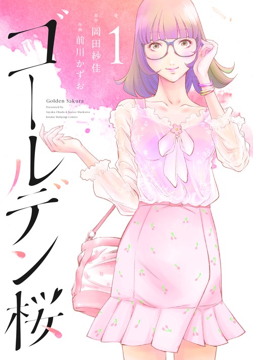 ゴールデン桜 1