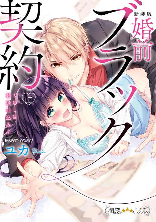 新装版 婚前ブラック契約〜OLは若頭 上