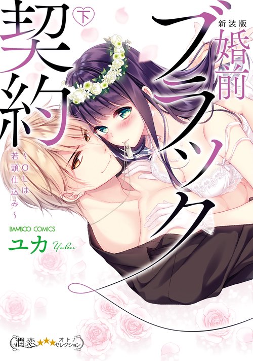 新装版 婚前ブラック契約〜OLは若頭 下