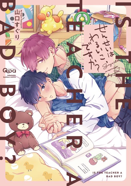 せんせいはわるいこ、ですか?
