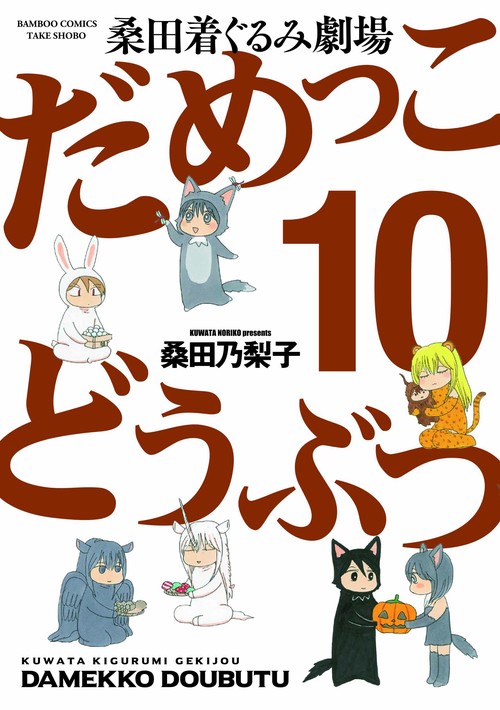 桑田着ぐるみ劇場だめっこどうぶつ 10