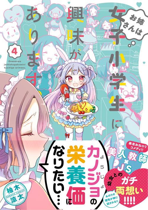 お姉さんは女子小学生に興味があります 4