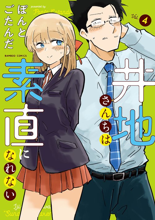 井地さんちは素直になれない 4