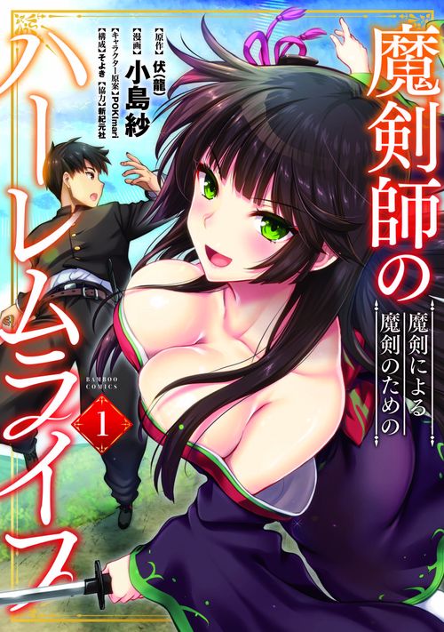 魔剣師の魔剣による魔剣のためのハーレ 1