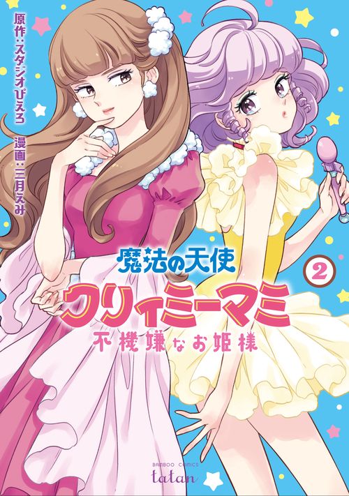 魔法の天使クリィミーマミ 不機嫌なお 2