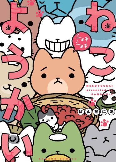 ねこようかいショキショキ
