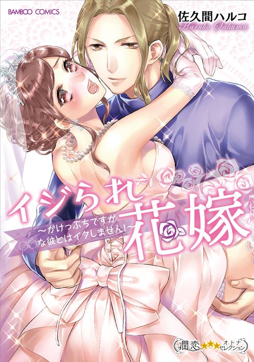 イジられ花嫁　がけっぷちですが○○な彼とはイタしません！