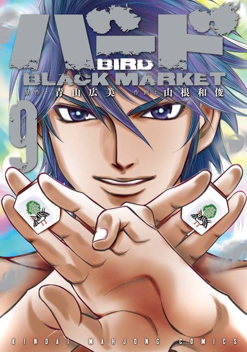 バード BLACK MARKET 9