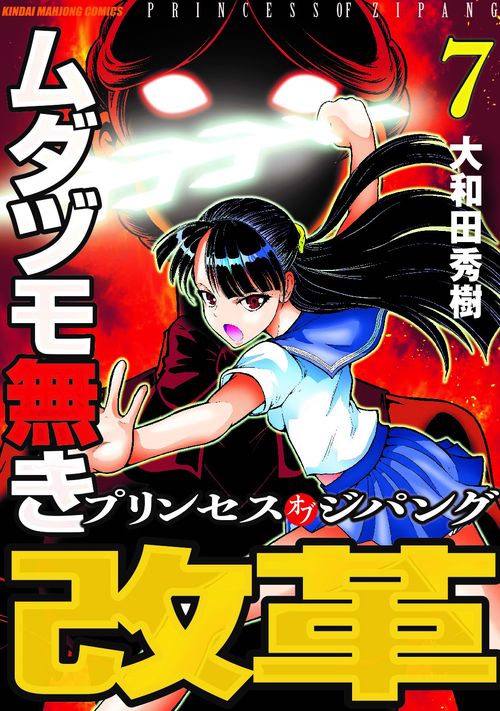 ムダヅモ無き改革 プリンセスオブジパ 7