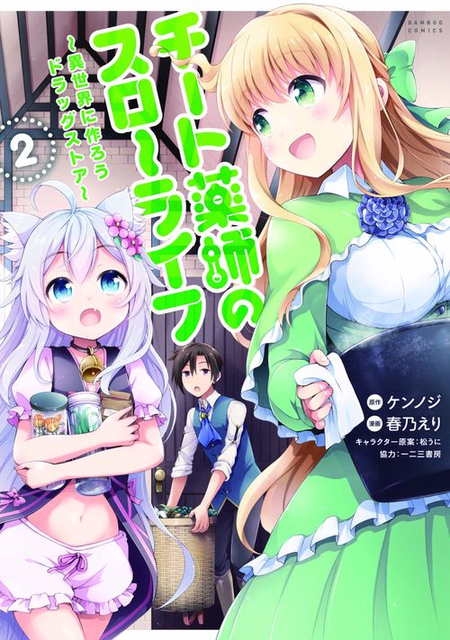 チート薬師のスローライフ 2