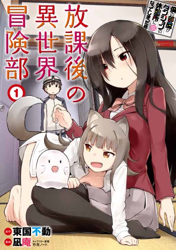 放課後の異世界冒険部 1 僕の部屋が