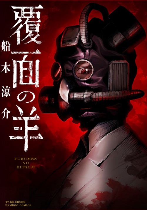 覆面の羊 1