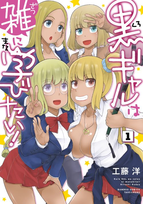 黒ギャルは雑に学びたい! 1