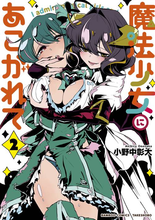 魔法少女にあこがれて 2