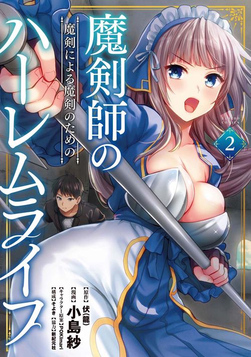魔剣師の魔剣による魔剣のためのハーレ 2