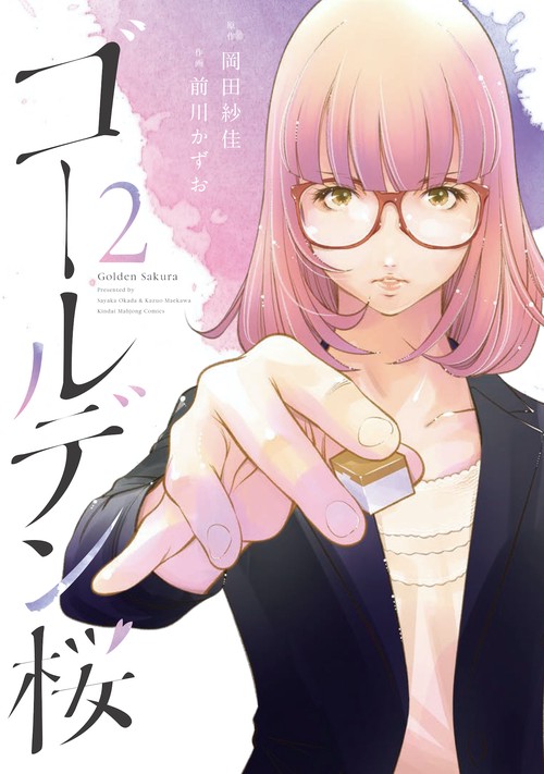 ゴールデン桜 2