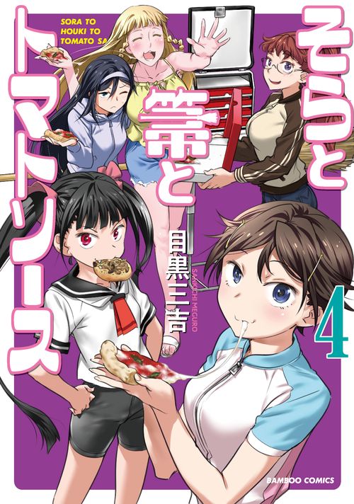 そらと箒とトマトソース 4