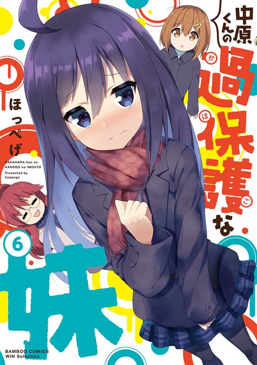 中原くんの過保護な妹 6