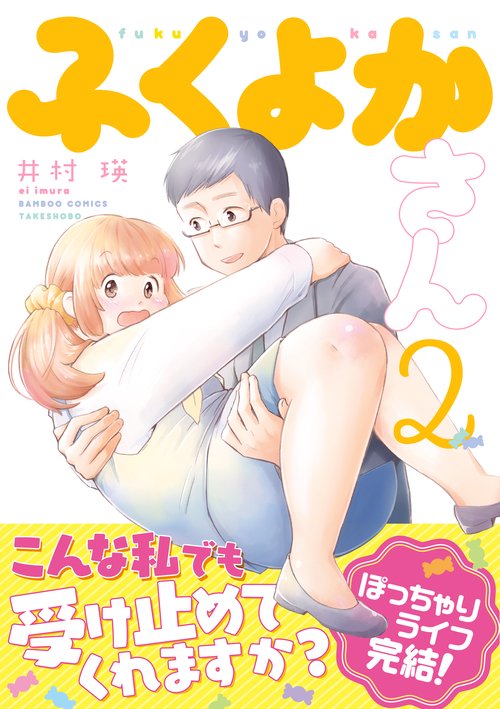 ふくよかさん 2