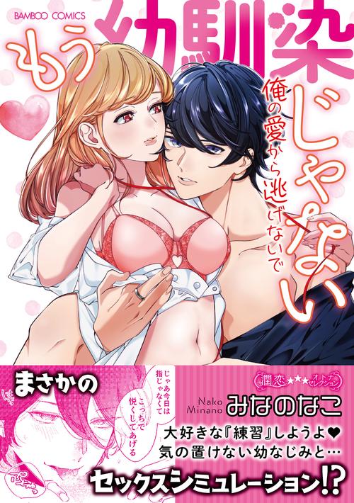 もう幼馴染じゃない　俺の愛から逃げないで