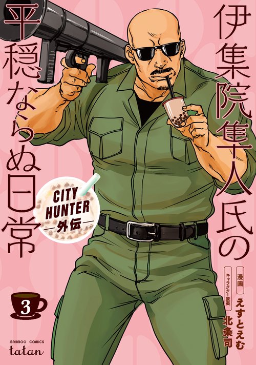 伊集院隼人氏の平穏ならぬ日常 CIT 3