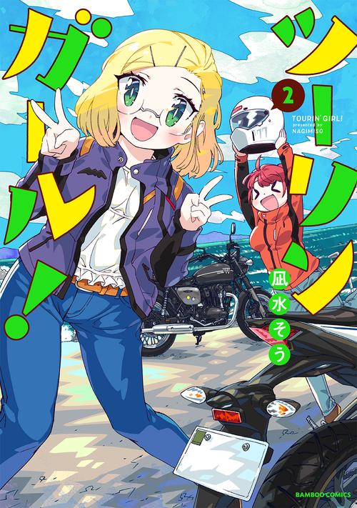 ツーリンガール! 2