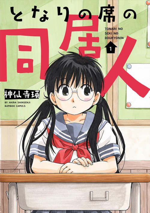 となりの席の同居人 1