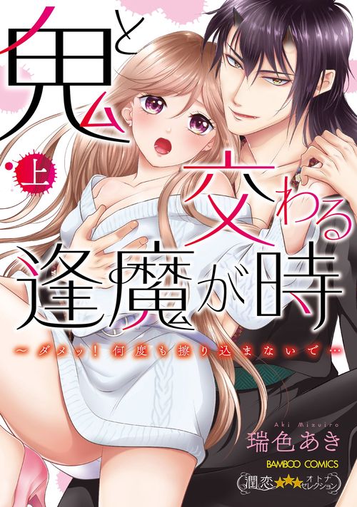 鬼と交わる逢魔が時　ダメッ！何度も擦り込まないで…