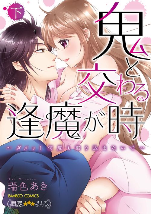 鬼と交わる逢魔が時　ダメッ！何度も擦り込まないで…