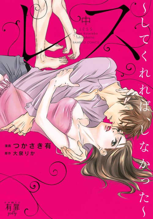 レス〜してくれれば、しなかった〜 中