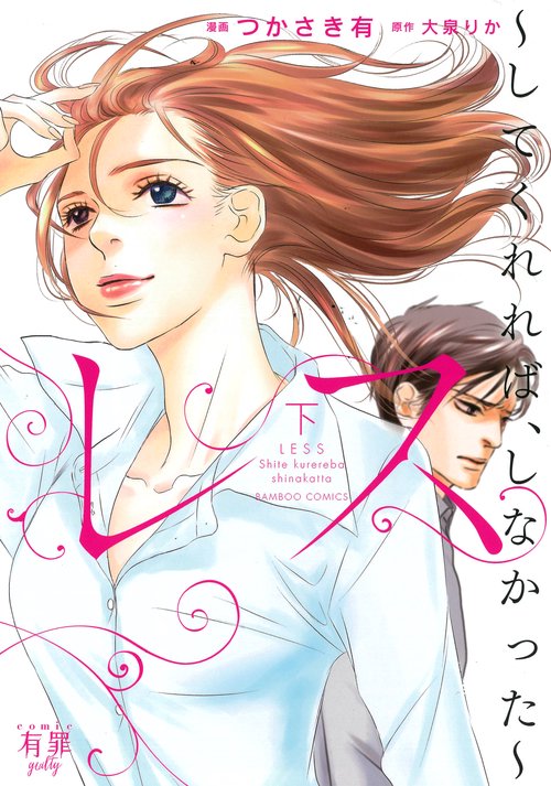 レス〜してくれれば、しなかった〜 下