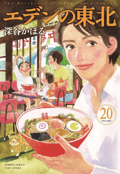 エデンの東北 20