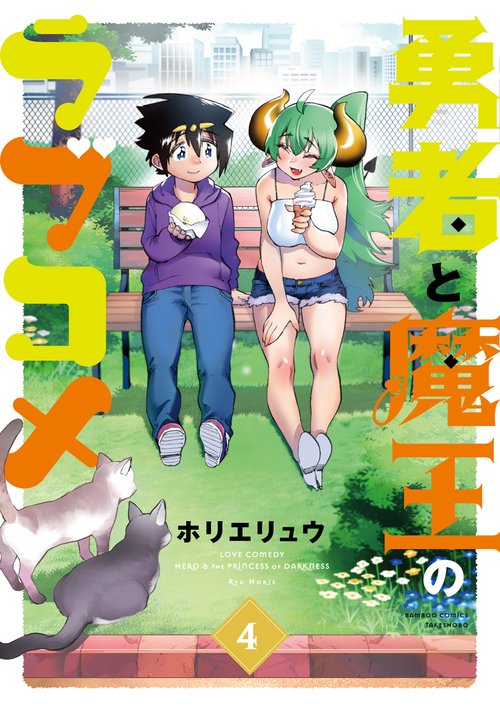 勇者と魔王のラブコメ 4