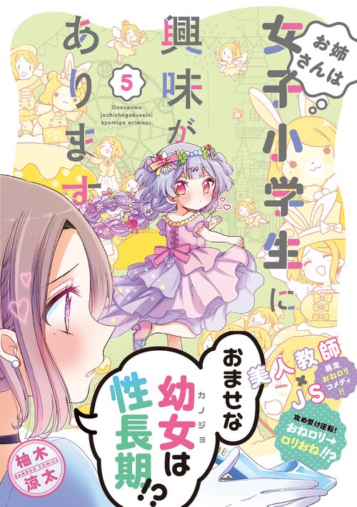 お姉さんは女子小学生に興味があります 5