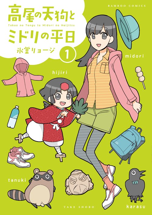 高尾の天狗とミドリの平日 1