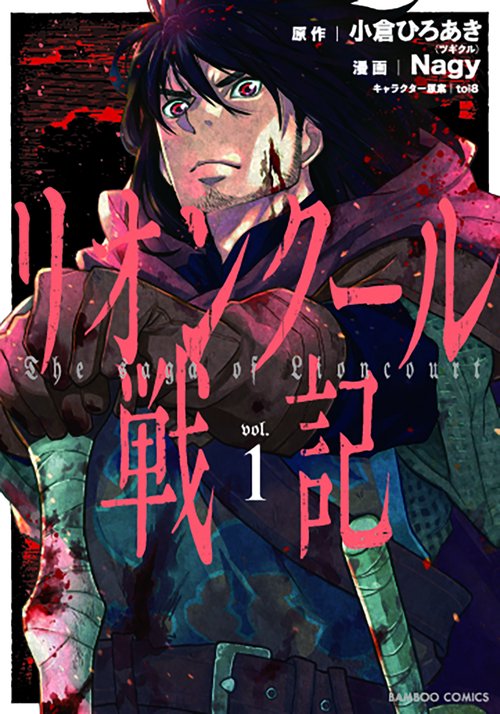 リオンクール戦記 1