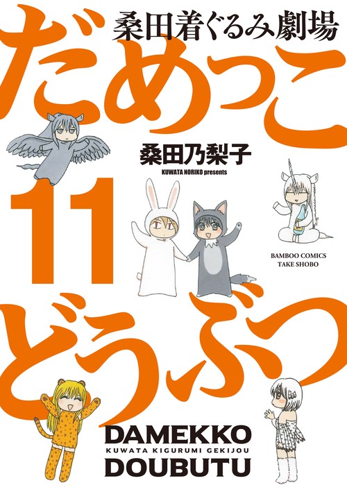桑田着ぐるみ劇場だめっこどうぶつ 11