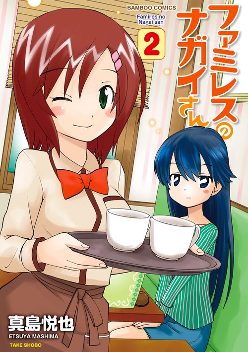 ファミレスのナガイさん 2