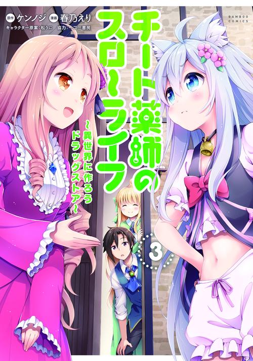 チート薬師のスローライフ 3